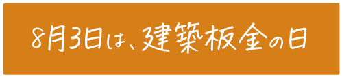 8月3日は建築板金の日