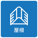 屋根